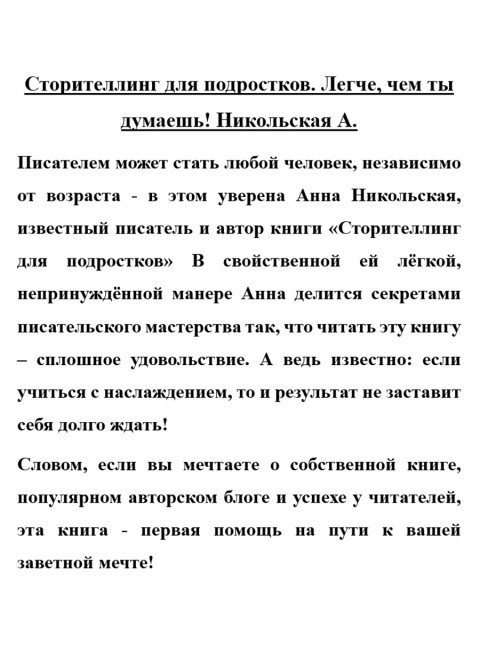 Сторителлинг для подростков. Легче, чем ты думаешь! Никольская А.