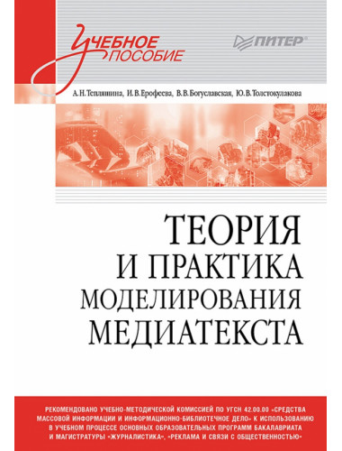 Теория и практика моделирования медиатекста. Учебное пособие для вузов. Тепляшина А.Н.