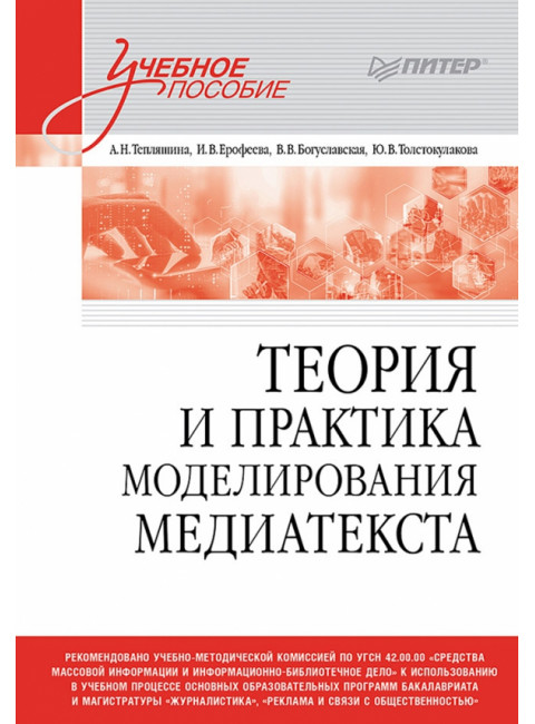 Теория и практика моделирования медиатекста. Учебное пособие для вузов. Тепляшина А.Н.