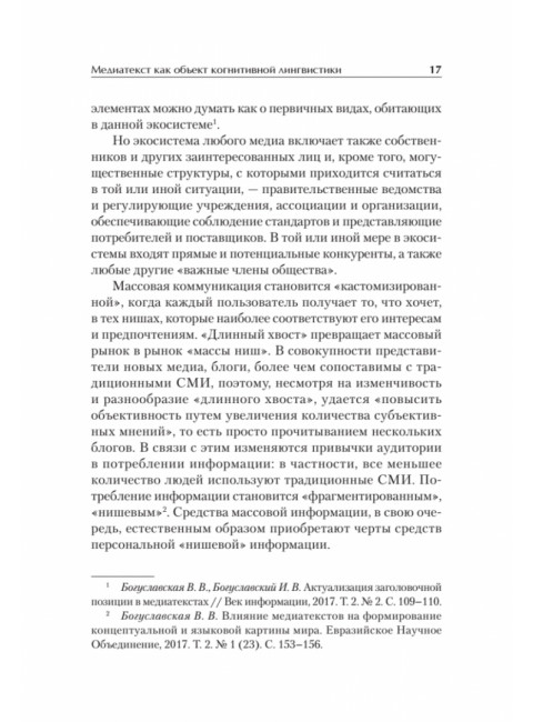 Теория и практика моделирования медиатекста. Учебное пособие для вузов. Тепляшина А.Н.