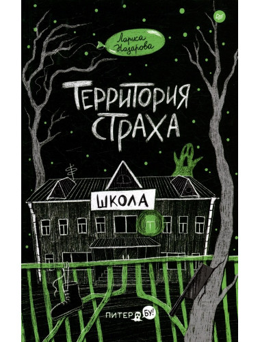 Территория страха. Школа. Назарова Л.Г.