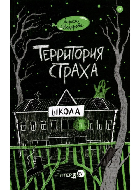 Территория страха. Школа. Назарова Л.Г.