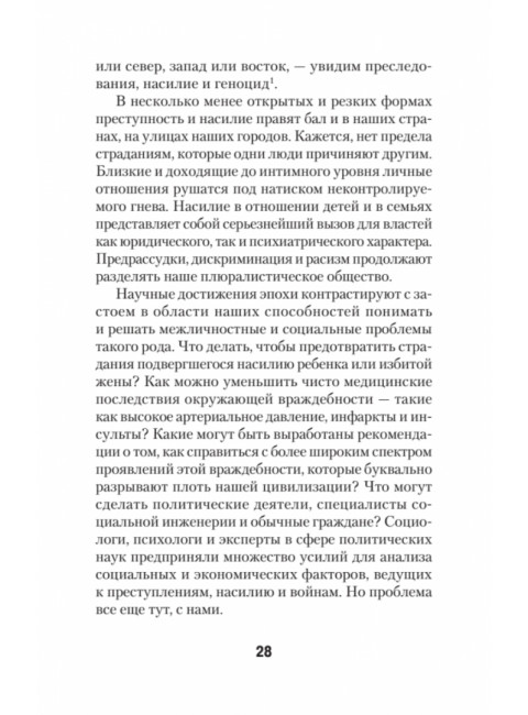 Узники ненависти: когнитивная основа гнева, враждебности и насилия. Бек А.
