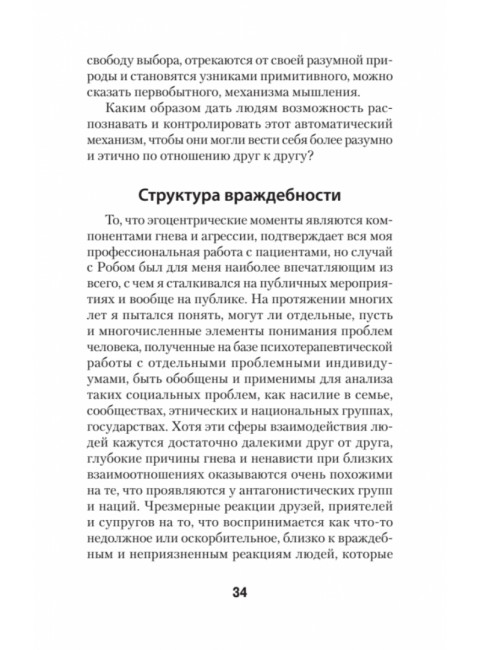 Узники ненависти: когнитивная основа гнева, враждебности и насилия. Бек А.