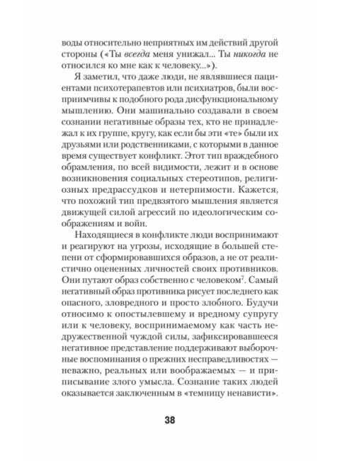 Узники ненависти: когнитивная основа гнева, враждебности и насилия. Бек А.