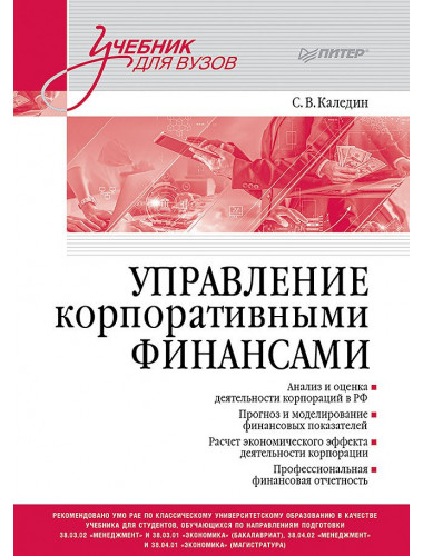 Управление корпоративными финансами. Учебник для вузов. Каледин С.В.
