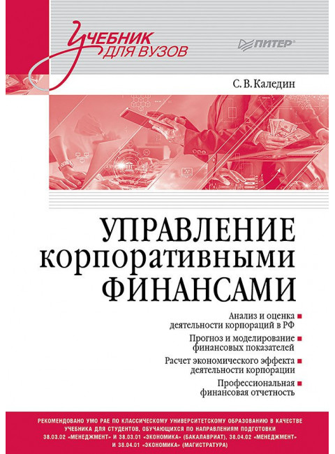 Управление корпоративными финансами. Учебник для вузов. Каледин С.В.