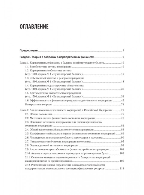 Управление корпоративными финансами. Учебник для вузов. Каледин С.В.
