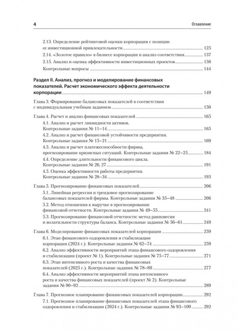 Управление корпоративными финансами. Учебник для вузов. Каледин С.В.
