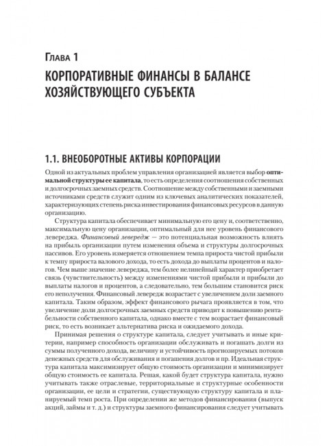 Управление корпоративными финансами. Учебник для вузов. Каледин С.В.