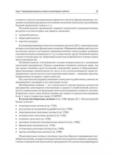 Управление корпоративными финансами. Учебник для вузов. Каледин С.В.