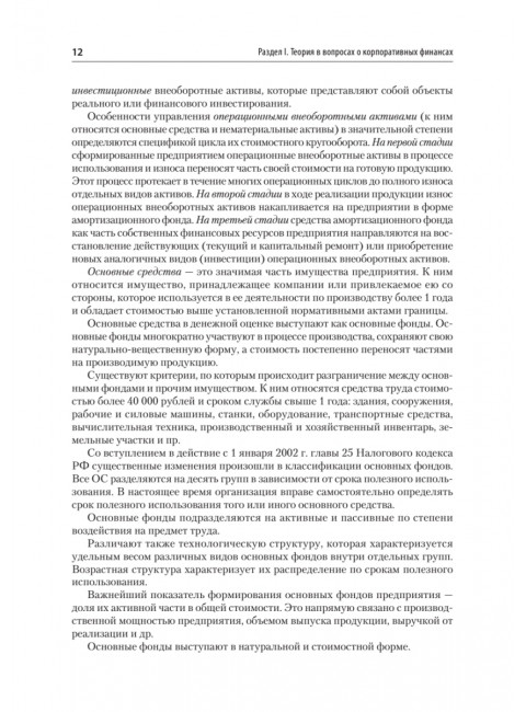 Управление корпоративными финансами. Учебник для вузов. Каледин С.В.