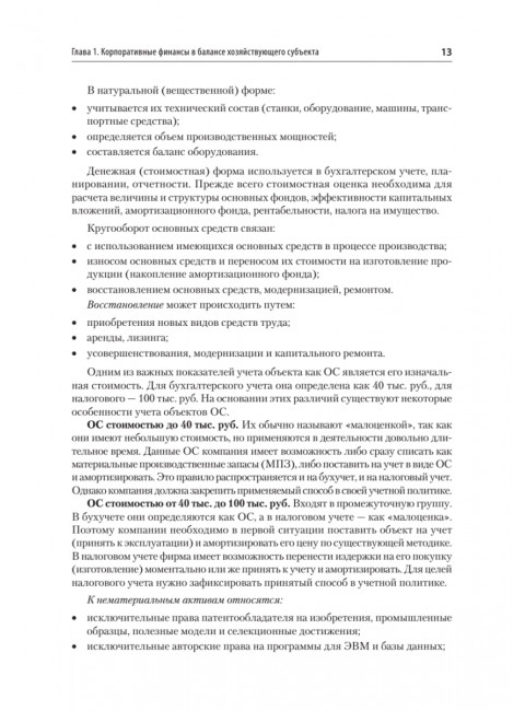 Управление корпоративными финансами. Учебник для вузов. Каледин С.В.
