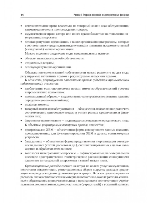 Управление корпоративными финансами. Учебник для вузов. Каледин С.В.