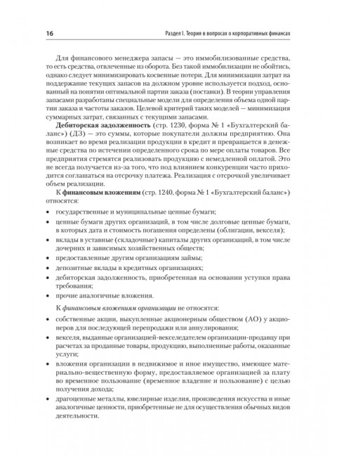 Управление корпоративными финансами. Учебник для вузов. Каледин С.В.