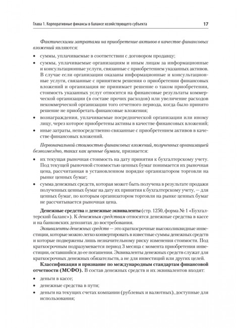 Управление корпоративными финансами. Учебник для вузов. Каледин С.В.