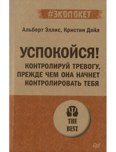 Успокойся! Контролируй тревогу, прежде чем она начнет контролировать тебя. Эллис А.