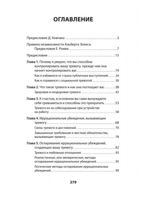 Успокойся! Контролируй тревогу, прежде чем она начнет контролировать тебя. Эллис А.