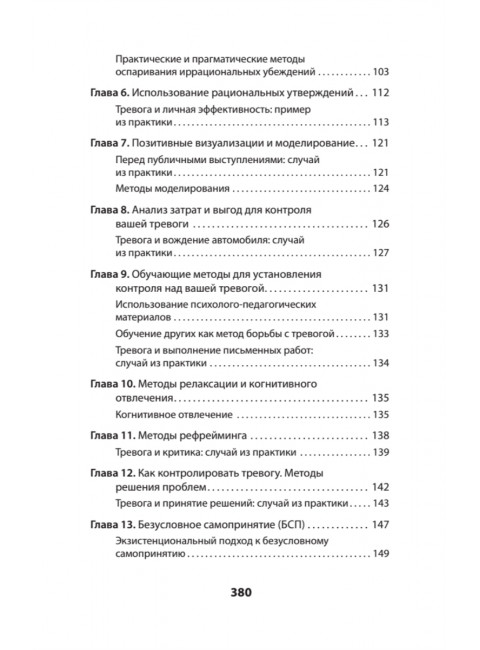 Успокойся! Контролируй тревогу, прежде чем она начнет контролировать тебя. Эллис А.
