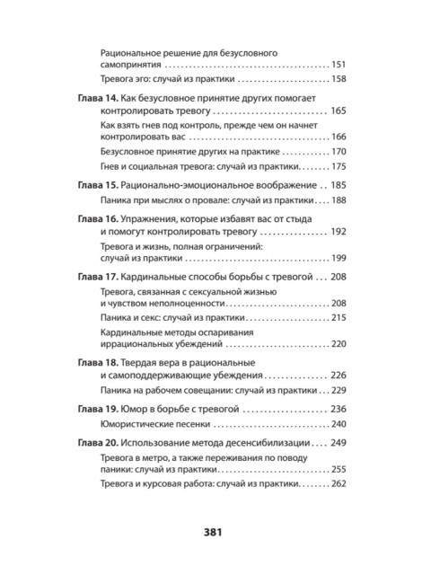 Успокойся! Контролируй тревогу, прежде чем она начнет контролировать тебя. Эллис А.