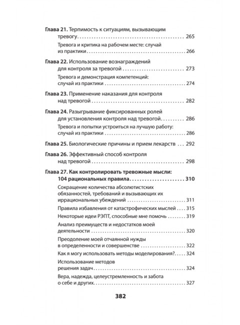 Успокойся! Контролируй тревогу, прежде чем она начнет контролировать тебя. Эллис А.