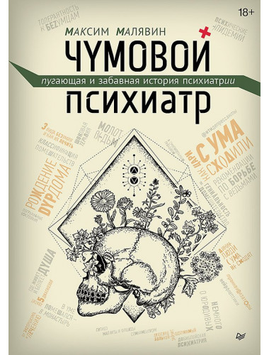 Чумовой психиатр. Пугающая и забавная история психиатрии. Малявин М.И.