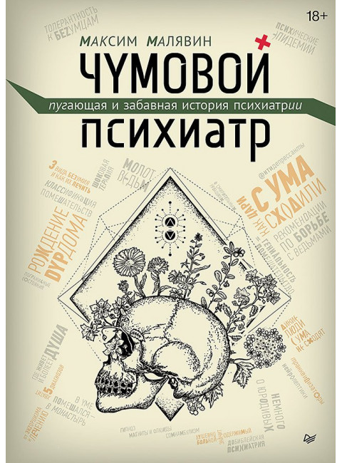 Чумовой психиатр. Пугающая и забавная история психиатрии. Малявин М.И.