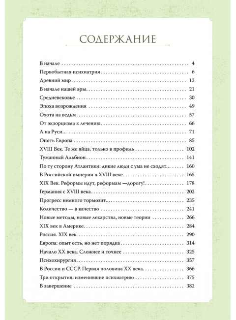 Чумовой психиатр. Пугающая и забавная история психиатрии. Малявин М.И.