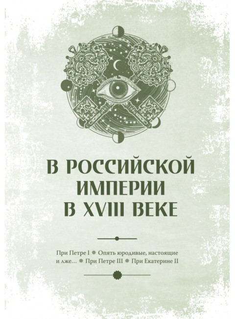Чумовой психиатр. Пугающая и забавная история психиатрии. Малявин М.И.