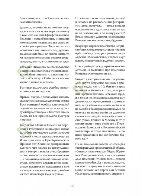 Чумовой психиатр. Пугающая и забавная история психиатрии. Малявин М.И.