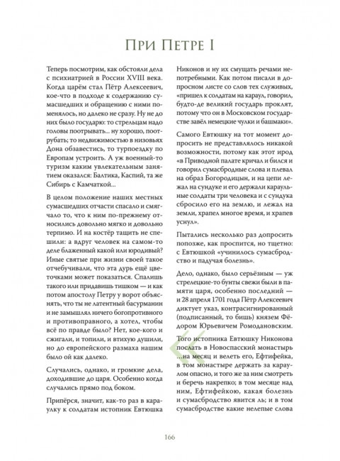 Чумовой психиатр. Пугающая и забавная история психиатрии. Малявин М.И.