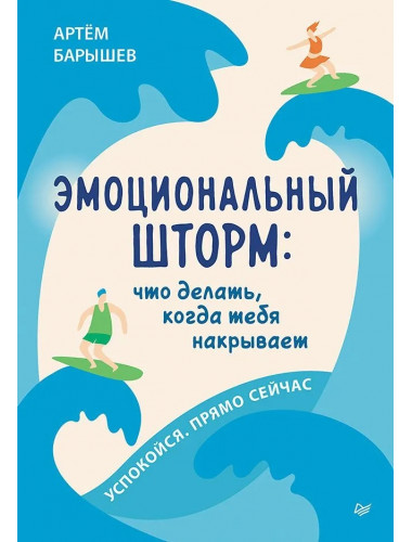 Эмоциональный шторм: что делать, когда тебя накрывает. Успокойся. Прямо сейчас. Барышев А.Н.