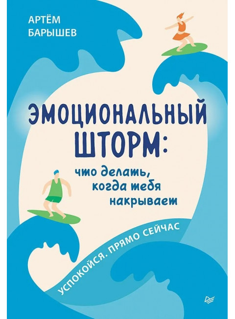 Эмоциональный шторм: что делать, когда тебя накрывает. Успокойся. Прямо сейчас. Барышев А.Н.