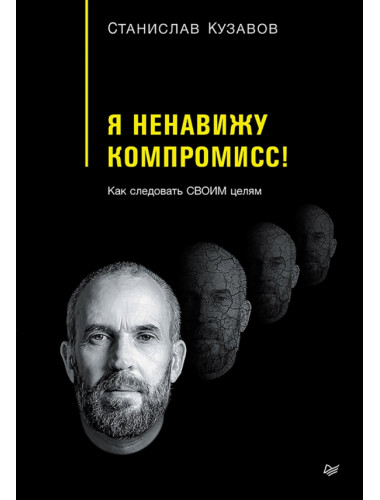 Я ненавижу компромисс! Как следовать своим целям. Кузавов С.А.
