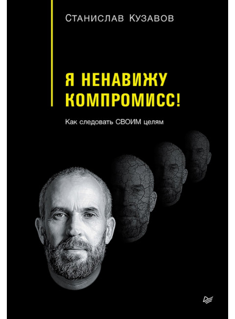 Я ненавижу компромисс! Как следовать своим целям. Кузавов С.А.