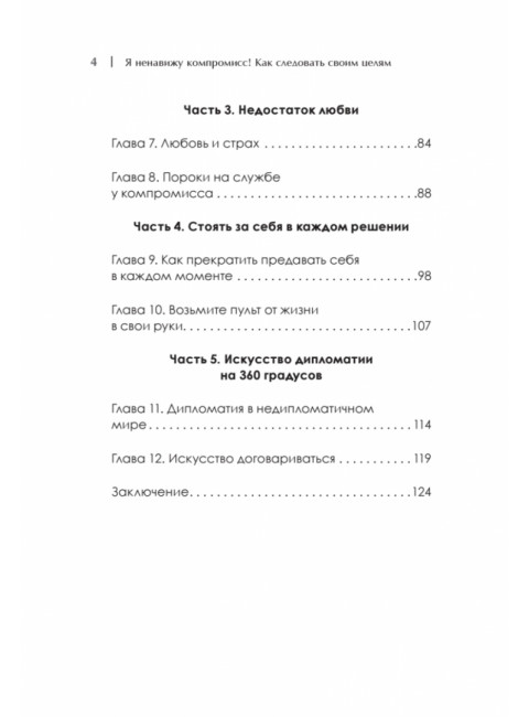 Я ненавижу компромисс! Как следовать своим целям. Кузавов С.А.