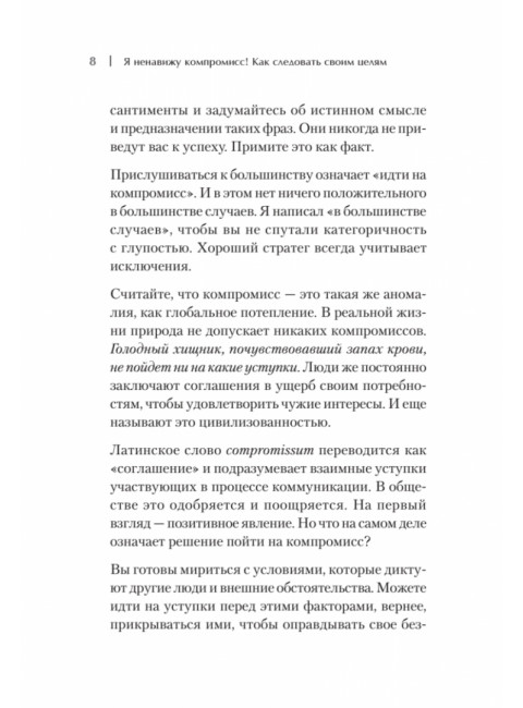Я ненавижу компромисс! Как следовать своим целям. Кузавов С.А.