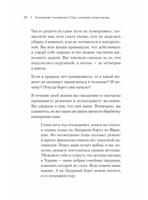 Я ненавижу компромисс! Как следовать своим целям. Кузавов С.А.