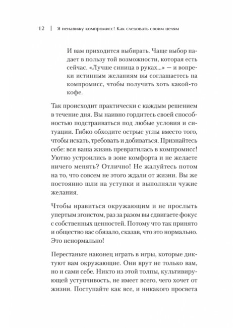 Я ненавижу компромисс! Как следовать своим целям. Кузавов С.А.