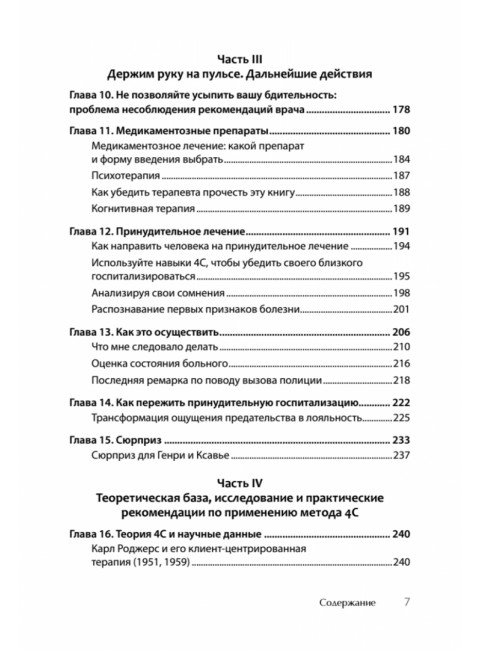 Я не псих! Как помочь отрицающему психиатрический диагноз человеку начать лечение. Амадор К.