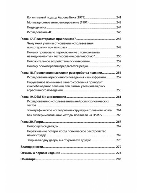 Я не псих! Как помочь отрицающему психиатрический диагноз человеку начать лечение. Амадор К.