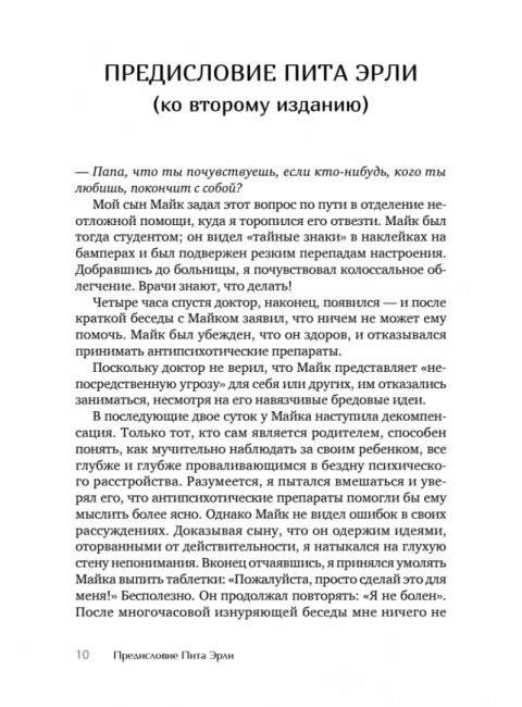 Я не псих! Как помочь отрицающему психиатрический диагноз человеку начать лечение. Амадор К.
