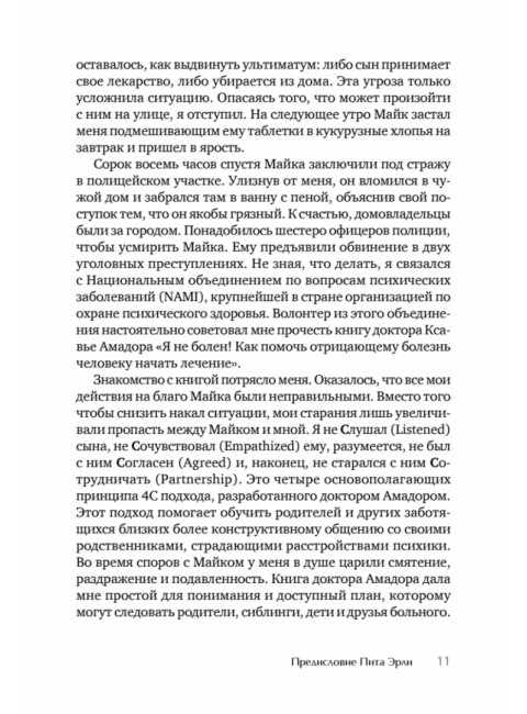 Я не псих! Как помочь отрицающему психиатрический диагноз человеку начать лечение. Амадор К.