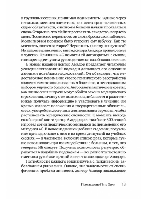 Я не псих! Как помочь отрицающему психиатрический диагноз человеку начать лечение. Амадор К.