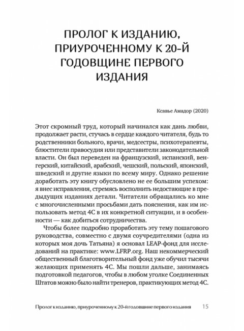 Я не псих! Как помочь отрицающему психиатрический диагноз человеку начать лечение. Амадор К.