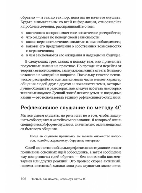 Я не псих! Как помочь отрицающему психиатрический диагноз человеку начать лечение. Амадор К.