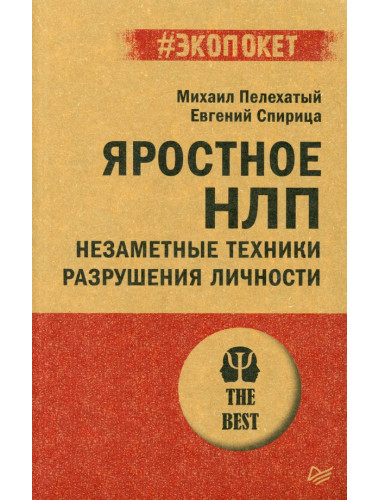 Яростное НЛП. Незаметные техники разрушения личности. Спирица  Е.В.