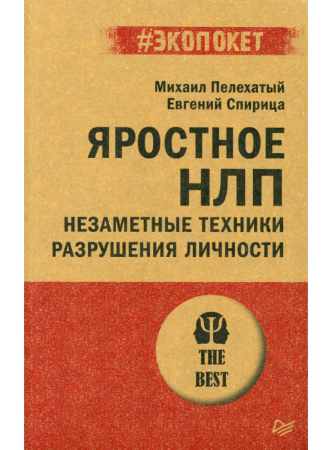Яростное НЛП. Незаметные техники разрушения личности. Спирица  Е.В.