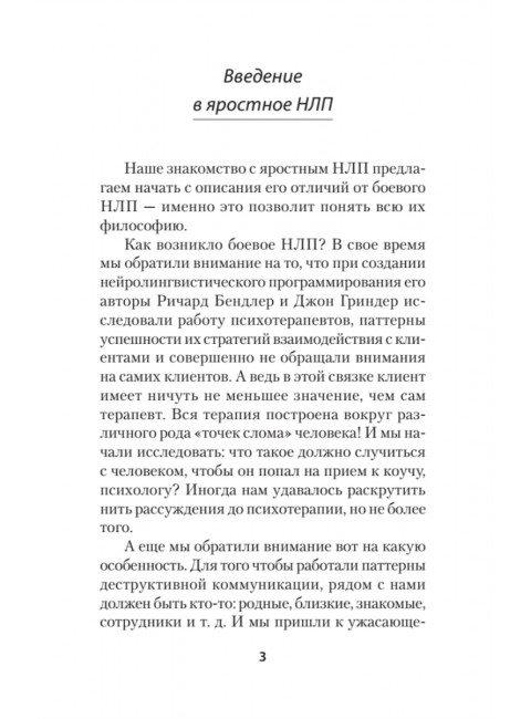 Яростное НЛП. Незаметные техники разрушения личности. Спирица  Е.В.