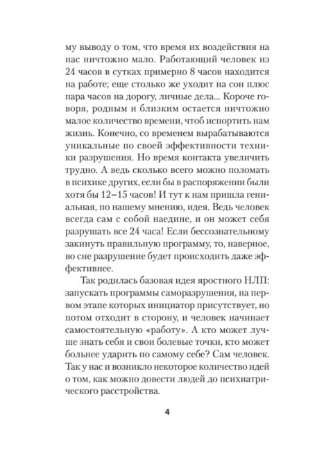 Яростное НЛП. Незаметные техники разрушения личности. Спирица  Е.В.